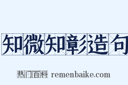 知微知彰造句是什么意思的图片